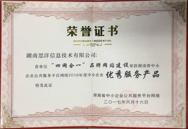 湖南思洋信息技术荣膺“2016年度中小企业优秀服务机构”网络技术服务奖